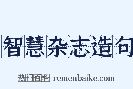 智慧杂志造句是什么意思的图片